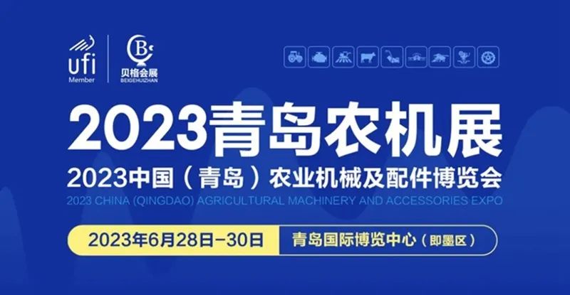 2023中國（青島）農業(yè)機械及配件博覽會隆重開幕！